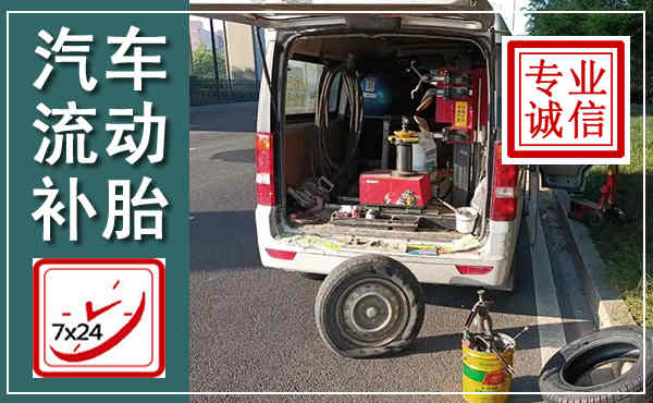 卢氏汽车流动补胎,附近补胎电话
