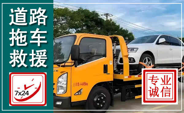 卢氏拖车救援,汽车救援拖车电话