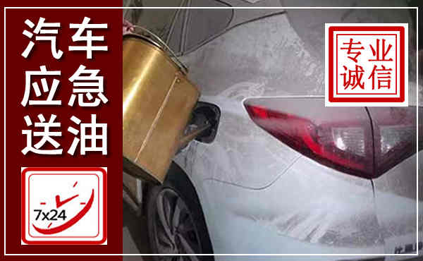 卢氏汽车送油救援,附近上门送油电话