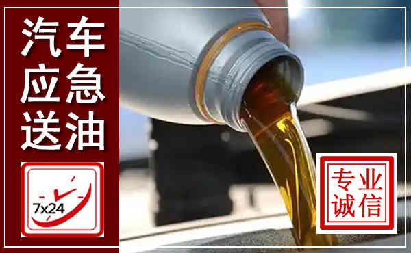 卢氏汽车送燃油救援,附近上门送燃油电话