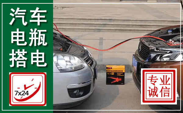 卢氏汽车搭电,附近电瓶搭电救援电话