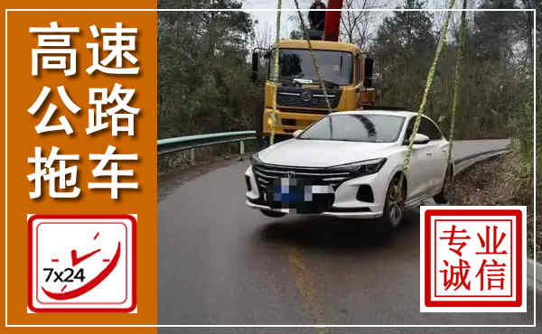 卢氏高速公路拖车,附近高速公路拖车救援电话