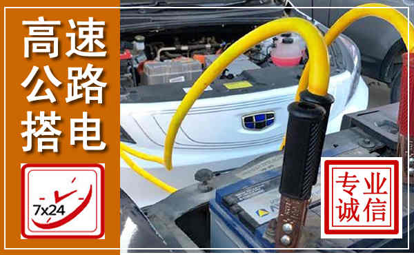 卢氏高速公路汽车搭电,中途电瓶维修电话