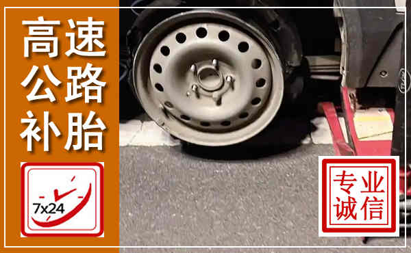 卢氏高速公路流动补胎,汽车换轮胎电话