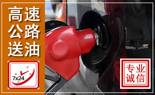 卢氏高速公路汽车送油,汽车救援送油电话